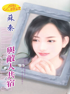 cover image of 與敵人共宿